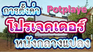 การตั้งค่า โปรแกรม potplayer สำหรับ โปรเจคเตอร์ หนังกลางแปลง