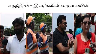 எது சுதந்திரம்? (What is Independence?)