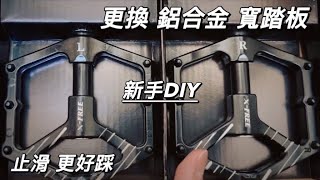 公路車新手DIY｜更換踏板｜X-FREE 鋁合金 寬踏板