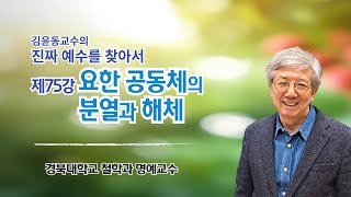 김윤동 교수의진짜 예수를 찾아서  제75강 요한 공동체의 분열과 해체