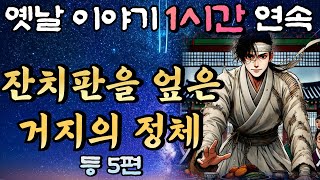 🌛중간광고 없이 편하게 듣는 재미있는 옛날이야기 1시간 연속/잔치판을 뒤집어 엎은 거지의 정체 등 5편/설화, 민담/오디오북/잠잘때듣는/책 읽어주는 남자/꿀잠 이야기