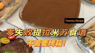 【VLOG 22】两分钟学会做🇮🇹意大利提拉米苏Tiramisu！不需要烤箱！#提拉米苏 #tiramisurecipe #tiramisu #提拉米蘇