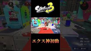 エクス使い必見！これがエクスプロッシャーの神初動【スプラトゥーン3】#shorts