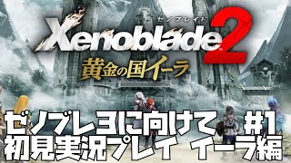 【ゼノブレイド 2】黄金の国　イーラ　500年前の謎に迫る　#1 Xenoblade 2【ゼノブレ３を最大限楽しむために！】ゼノブレ2