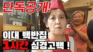 [단독공개] 골목식당 이대 백반집 1시간 심경 고백