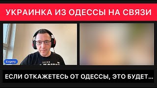 УКРАИНКА ИЗ ОДЕССЫ НА СВЯЗИ. РАЗГОВОР ПРО ОДЕССУ СЕГОДНЯ, ПРИЛЕТЫ, ЛЮДЕЙ, ТЦК, ДЕТЕЙ И ТД.