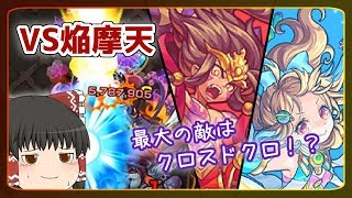 【ゆっくり実況】優しい？優しくない？新超絶『焔摩天』を攻略してみた！【モンスト】