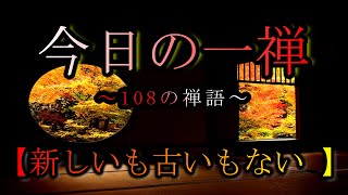 【今日の一禅】　「道無古今」　~108の禅語~