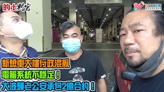 的士判官_EP173b - 運輸署辦事不力，青衣驗車中心錯漏百出！的士判官專訪受害人，了解事實真相：行政混亂、電腦系統不穩定！媒體踢爆，律政司長鄭若驊夫安樂工程承包2億合約！ - 20210621b