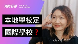 選擇本地還是國際學校？  【Joeymum Vlog EP10】