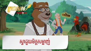 Metfone - ក្រដាសស | ស្វាជួយមិត្តសម្លាញ់ - Misguided help from the monkey