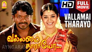 வல்லமை தாராயோ | HD முழு திரைப்படம் | வல்லமை தாராயோ | பார்த்திபன் | சாயா சிங்