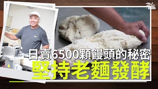 單日賣出6500顆！隱身捷運巷弄的老麵饅頭 | 台灣蘋果日報