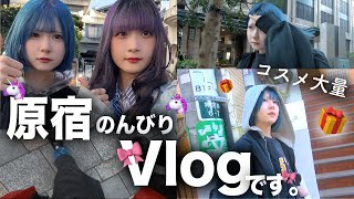 【平日Vlog】気になっていたコスメたちをゲットしたよーん！ぜーんぶ見せちゃうんだからな1日【のえのん】