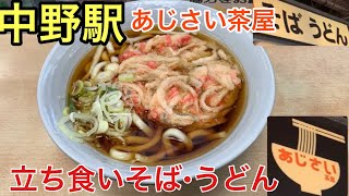 [駅そば] 総武線中野駅ホームにある立ち食いそば屋に行ってみた。