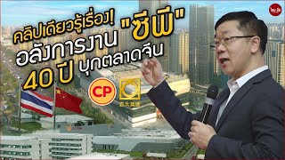 อลังการงาน “CP” บนแผ่นดินมังกร