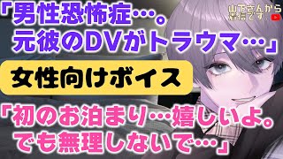 【女性向けボイス】医者彼氏。男性恐怖症に加えて元カレのDVでトラウマがある病み彼女…初のお家デートで緊張するあなたを優しい年上男子が寄り添い慰め落ち着かせて心の看病をし添い寝、寝かしつけ甘やかす。