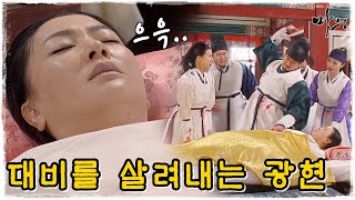 [마의] 결국 대비를 살려내는 광현..모두가 감동하는데 (MBC130311방송)