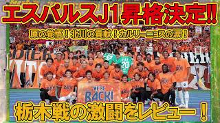 【3年ぶり】栃木戦秋葉監督の狙いとは！？昇格できた要因と課題！