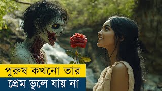 পুরুষ কখনো তার প্রেম ভুলে যায় না | Movie Explained in Bangla/Bengali | Story Explained in Bangla