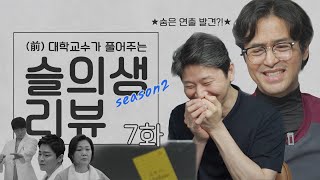 Doctor Reacts to Hospital Playlist | K-Drama Review (Season 2 Episode. 7)