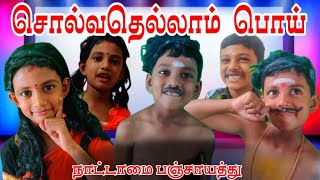 Solvathellam Poi - சொல்வதெல்லாம் பொய் | Nattamai Version | Tamil comedy video | Sathuranga Vettai