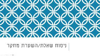 ניסוח שאלת/השערת מחקר