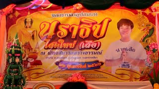 งานอุปสมบท นาคนราธิป โสดใหม่ ที่บ้านจั่น อ.ด่านขุนทด จ.นครราชสีมา