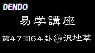 【易学講座】沢地萃【解説・儒学者・高橋南北】