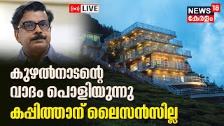 LIVE | Mathew Kuzhalnadan | Land Scam | Tax Evasion | Muvattupuzha MLA | Capithans Bungalow