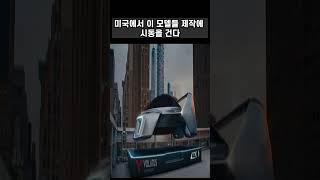 곧 출시될 6 6억짜리 미래형 비행 자동차