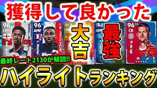 【最終レート2130が考える!!】獲得して良かったハイライトランキングTOP10！【eFootball2023アプリ/イーフト】