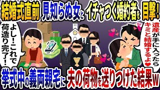 結婚式直前に浮気夫「遺産が手に入ったらキミと結婚するよ♡」→式当日、新郎からの鬼電を一切無視してやった結果   w【2ch修羅場スレ・ゆっくり解説】