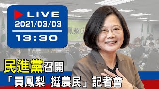 【現場直擊】民進黨召開「買鳳梨 挺農民」記者會 20210303