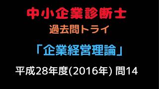 2016年「企業経営理論」過去問14 中小企業診断士