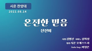 [창천교회] 20220814 | 시온 찬양대 | 온전한 믿음 - 진선미 곡