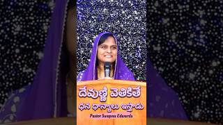 దేవుణ్ణి వెతికితే ధన ధాన్యాలు ఇస్తాడుPs. Swapna Edwards #teluguchristianmessages #christian #shorts