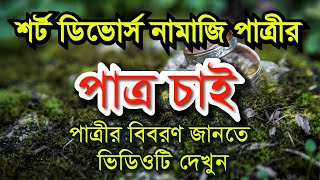 শর্ট ডিভোর্স নামাজি পাত্রীর জন্য উপযুক্ত পাত্র চাই | Matrimony in Bangladesh | Kamrul Hasan Osman