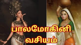 பாலமோகினி வசியம் | Balamohini vasiya | sun pedia tamil