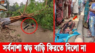 এইমাত্র! ফরিদপুরে বৈশাখী ঝড়ে চা দোকানদারের উপর ভেঙে পড়লো গাছ। জায়গায় শে'ষ জীবন কাঁদছে অসহায় মা