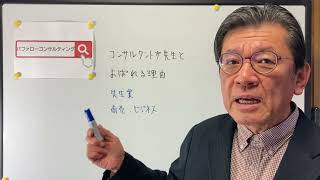 【コンサルタントが先生と呼ばれる理由・先生業・商売・ビジネス・ショールーム活用、お悩み解決コンサルタント　東京都】