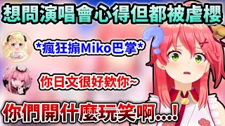 Miko演唱會前逆凸問演唱會心得但好像哪裡怪怪的w【Hololive中文】【Vtuber中文】【さくらみこ/角巻わため/Mori Calliope】