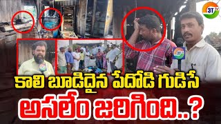 Burned-out Pedodi Gudese ||  Former minister Lakshmareddy who provided assistance