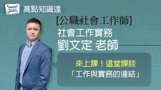 【公職社會工作師】【社會工作實務 — 劉文定老師】｜高點知識達函授課程｜知識達學習網