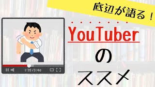 【勧誘？】みなさんもYouTube始めてみませんか？【底辺 YouTuber】