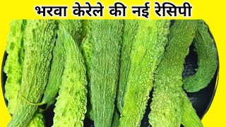 बिना खर्चा के भरवा करेले की स्वाद भरी सब्जी | Karela Sabji | Bitter Grourd Recipe