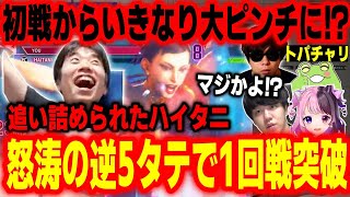 【トパチャリ】1回戦から大ピンチ！追い詰められたハイタニ、怒涛の逆5タテで勝利しテンション爆上がりのハイタニ一門【天鬼ぷるる よしなま もこう Zerost ハイタニ】【スト6 SF6】