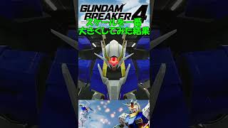 MGパーツでスケールを最大にしてみた結果　#shorts 　#ガンダムブレイカー4　#ps4　#ps5　＃switch　＃steam