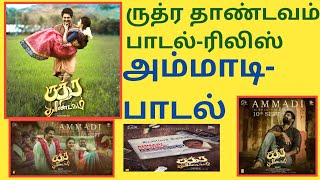 Rudra thandavam song release  | Ammadi song | அம்மாடி | ருத்ரதாண்டவம் | FirstSingle | Mohan.G