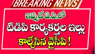 ఇప్పుడే ఏపీలో టీడీపీ కార్యకర్తలపై వైకాపా దాడి big Shak for TDP party leaders in AP.